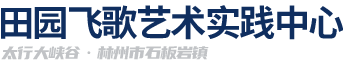 林州市石板岩镇田园飞歌艺术实践中心